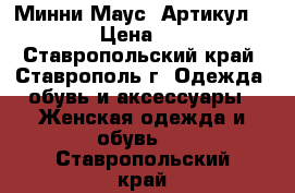  “Минни-Маус“	 Артикул: A2341	 › Цена ­ 1 650 - Ставропольский край, Ставрополь г. Одежда, обувь и аксессуары » Женская одежда и обувь   . Ставропольский край